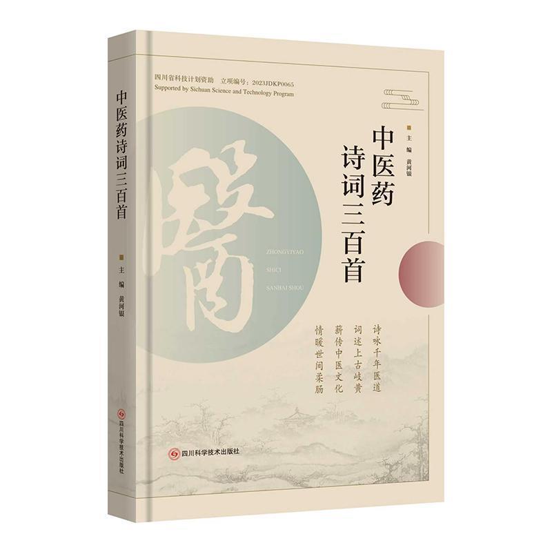 中医药诗词三百首