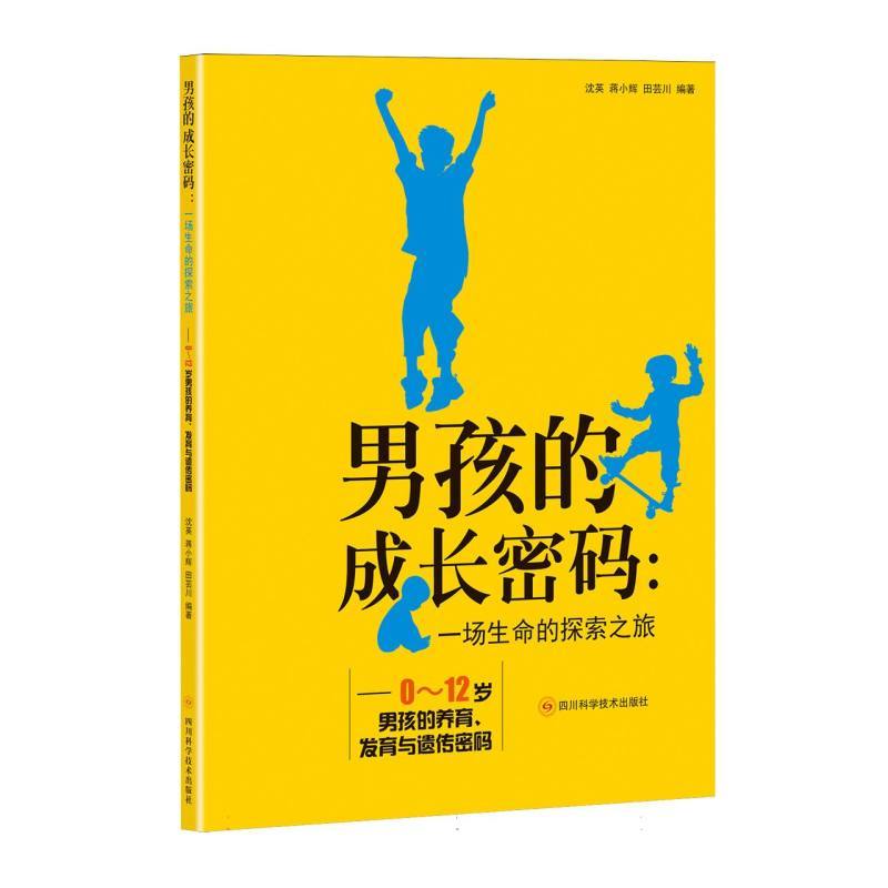 男孩的成长密码—一场生命的探索之旅—0-12岁男孩的养育、发育与遗传密码
