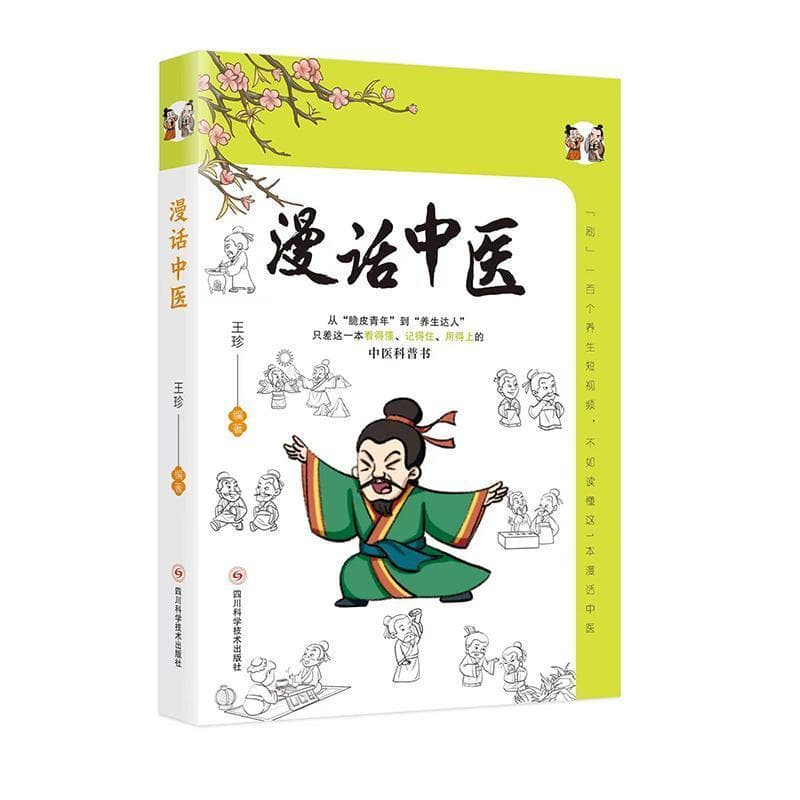 漫话中医