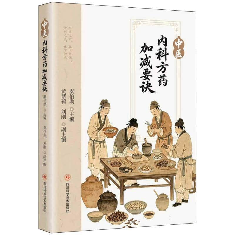中医内科方药加减要诀