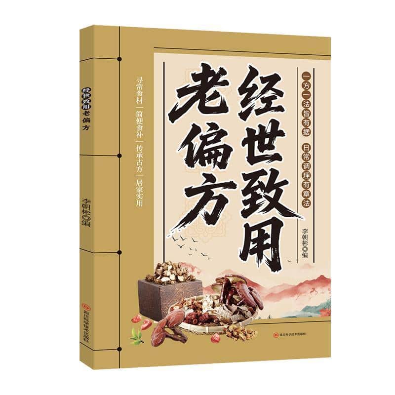 经世致用老偏方