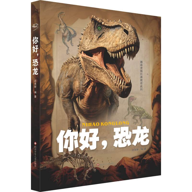 你好，恐龙