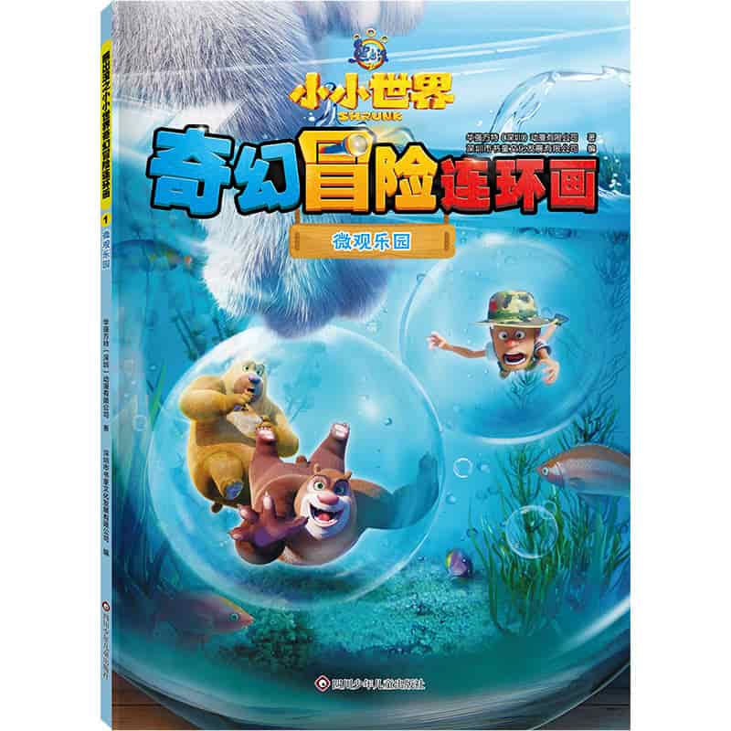 熊出没小小世界奇幻冒险连环画(1):微观乐园