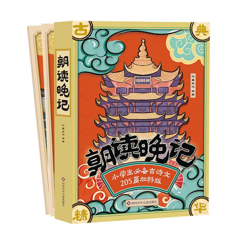 朝读晚记—小学生必备古诗文205篇加料版