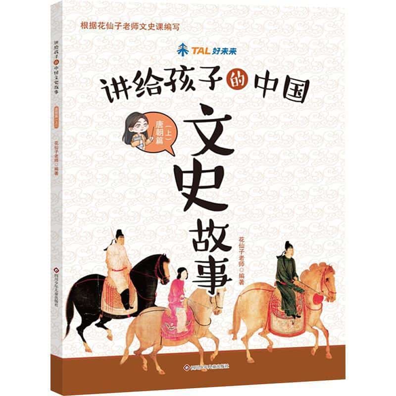 讲给孩子的中国文史故事:唐朝篇(上)