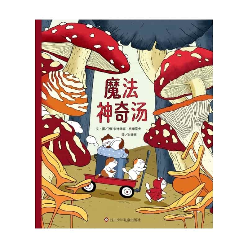 魔法神奇汤