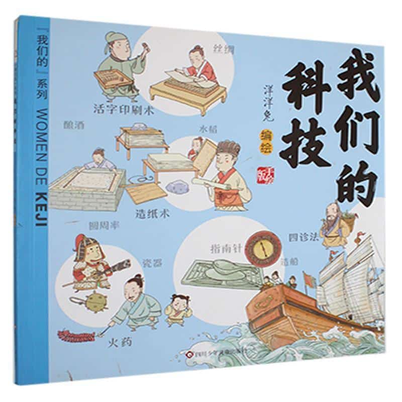 我们的科技—手绘版