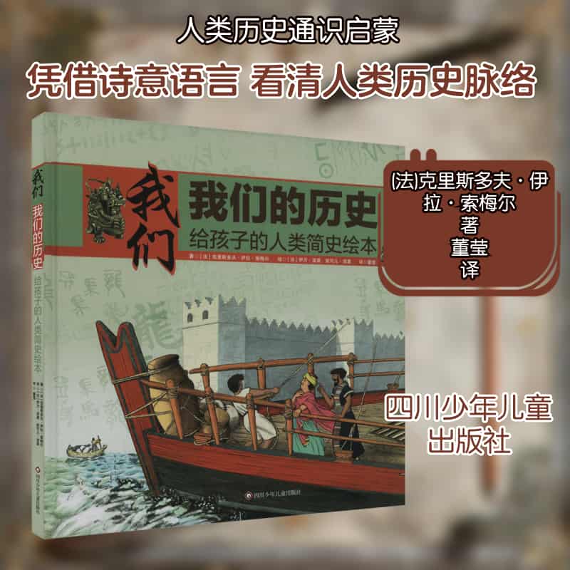 我们，我们的历史—给孩子的人类简史绘本