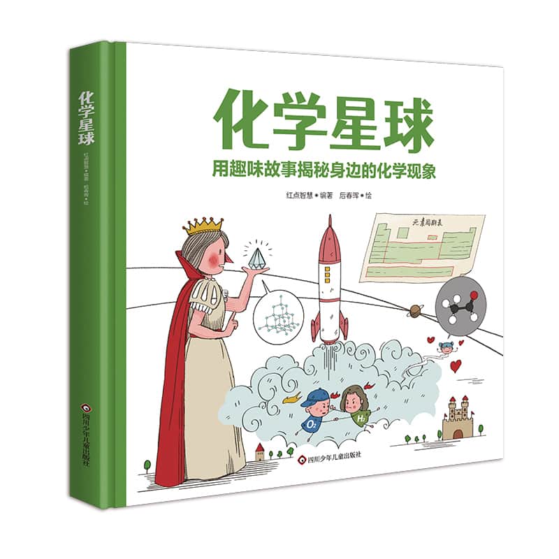 化学星球—用趣味故事揭秘身边的化学现象