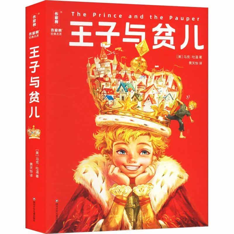 王子与贫儿