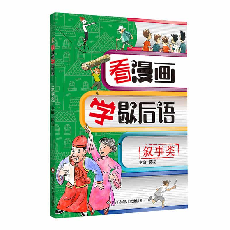 看漫画学歇后语:叙事类