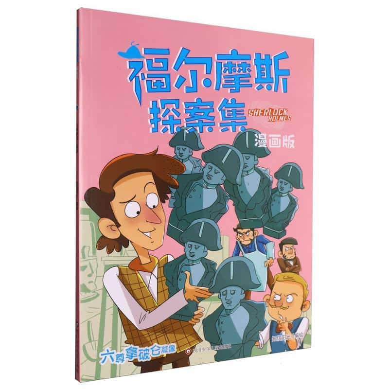 福尔摩斯探案集—漫画版:六尊拿破仑雕像