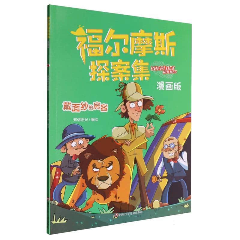 福尔摩斯探案集—漫画版:戴面纱的房客