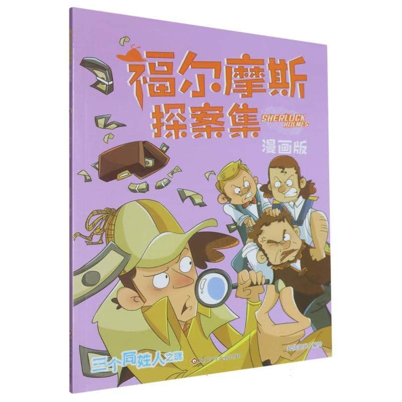 福尔摩斯探案集—漫画版:三个同姓人之谜
