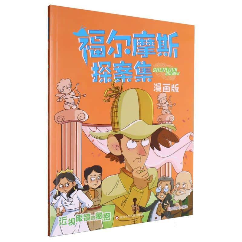 福尔摩斯探案集—漫画版:近视眼镜的秘密