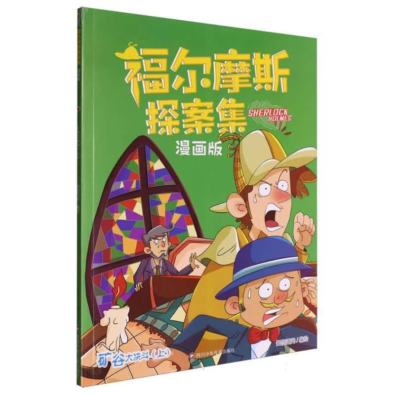 福尔摩斯探案集—漫画版:矿谷大决斗(上)