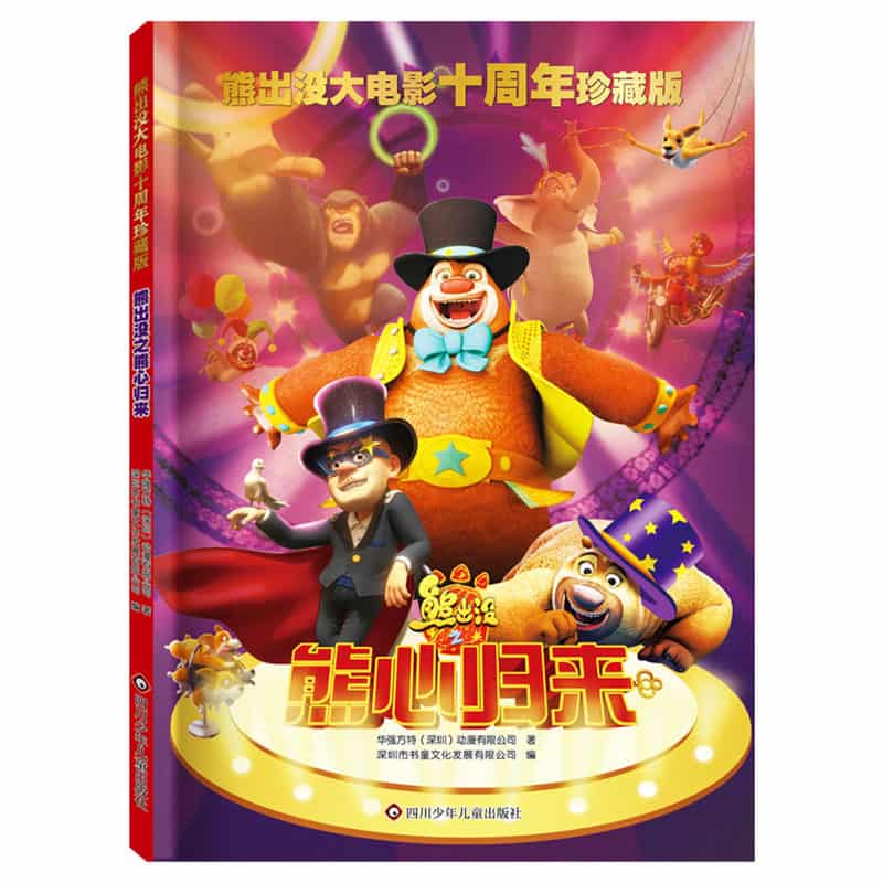 熊出没之熊心归来
