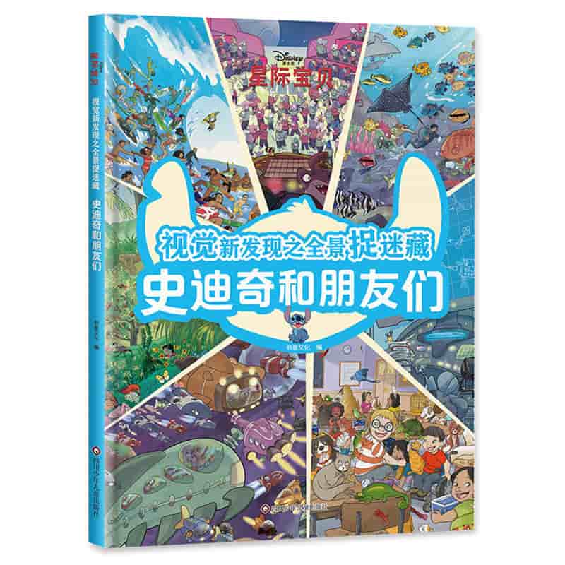 视觉新发现之全景捉迷藏:史迪奇和朋友们
