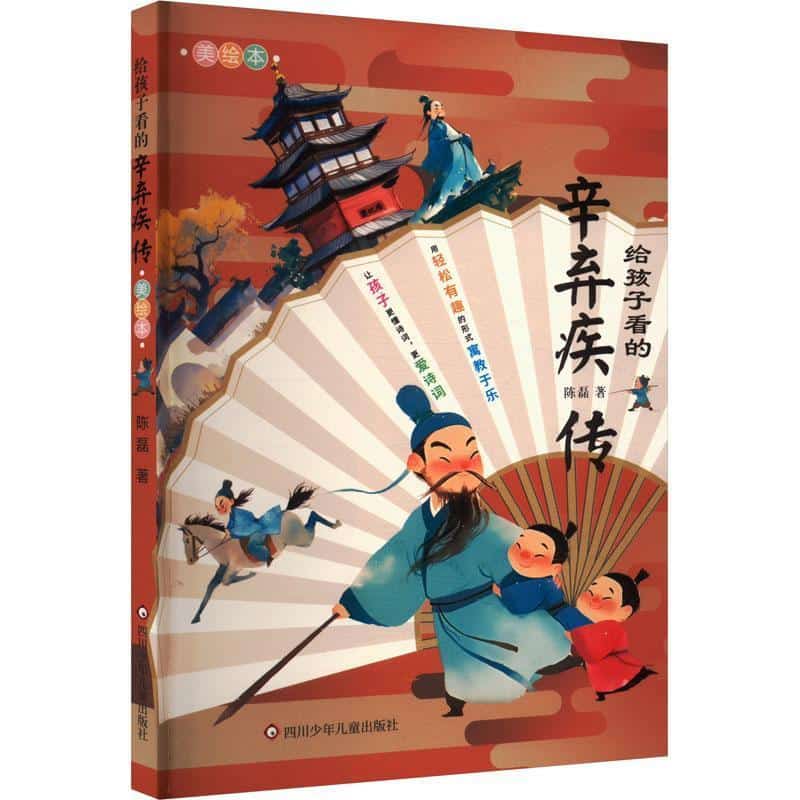 给孩子看的辛弃疾传