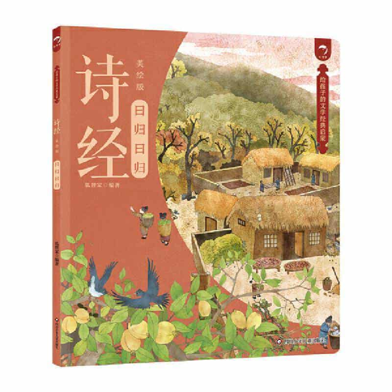 诗经—美绘版:曰归曰归