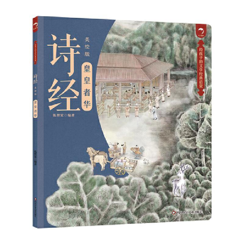 诗经—美绘版:皇皇者华