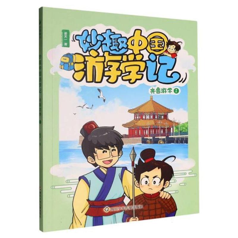 妙趣中国游学记:齐鲁游学(1)