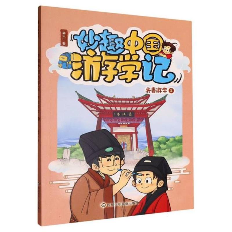 妙趣中国游学记:齐鲁游学(2)