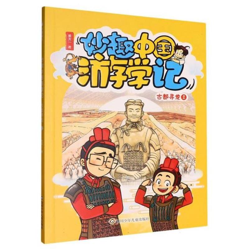 妙趣中国游学记:古都寻龙(2)