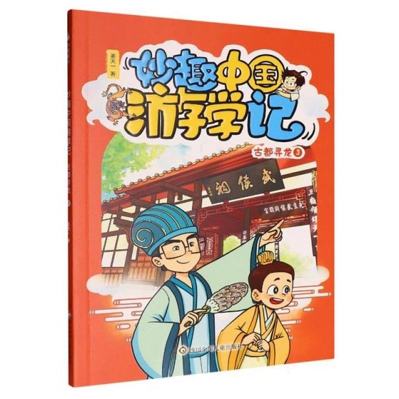 妙趣中国游学记:古都寻龙(3)