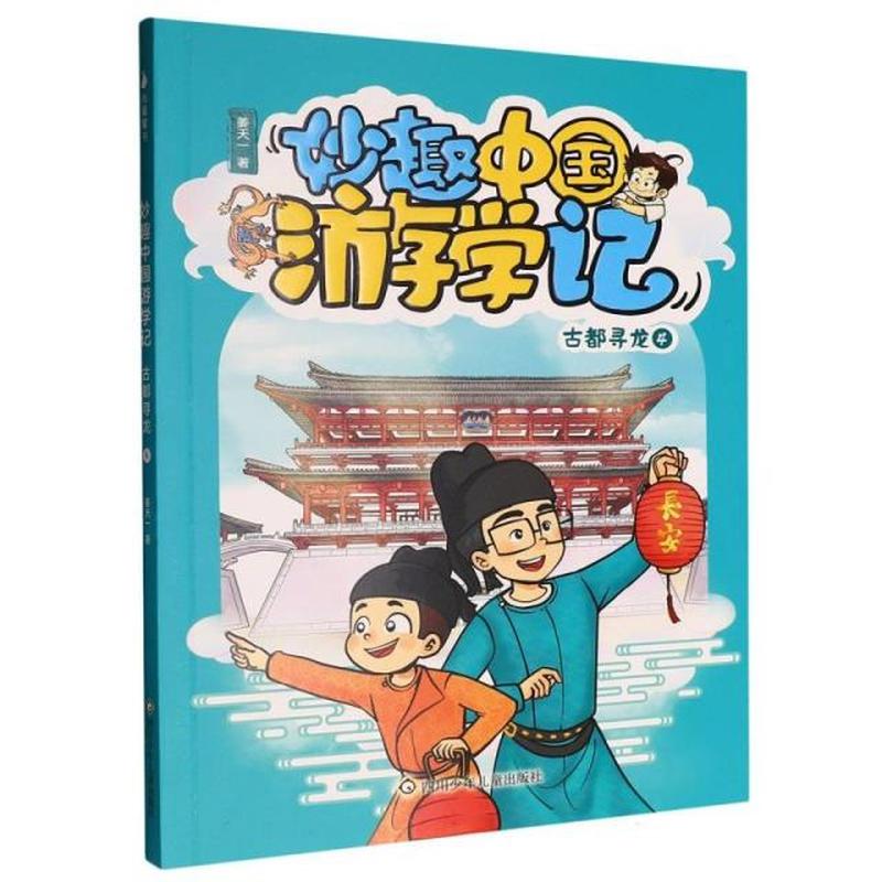 妙趣中国游学记:古都寻龙(4)