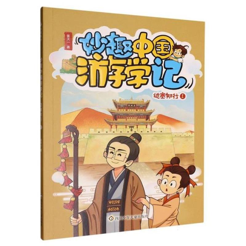 妙趣中国游学记:边塞知行(1)