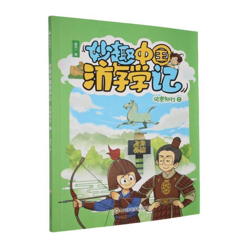 妙趣中国游学记:边塞知行(2)