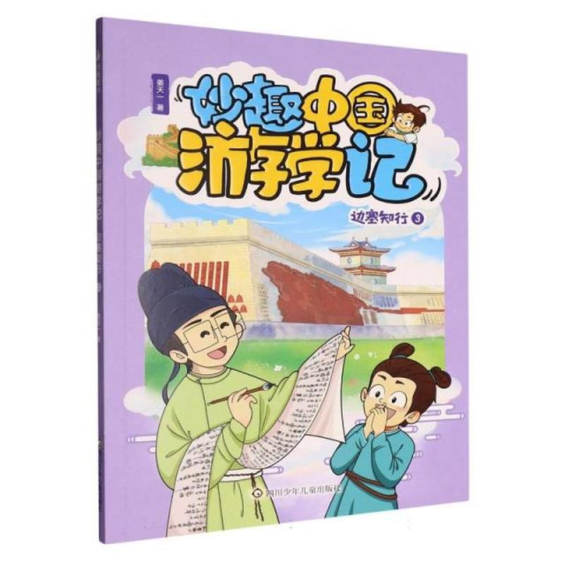 妙趣中国游学记:边塞知行(3)
