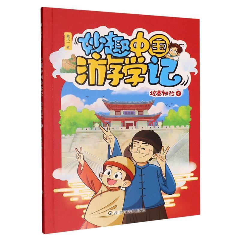 妙趣中国游学记:边塞知行(4)