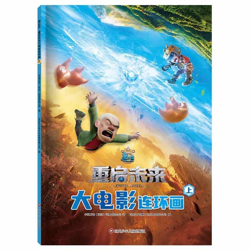 熊出没·重启未来大电影连环画(上)