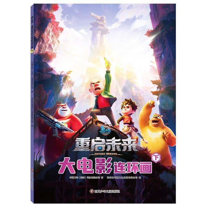 熊出没·重启未来大电影连环画(下)