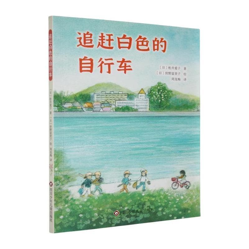 追赶白色的自行车