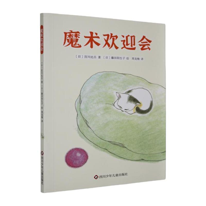 魔术欢迎会