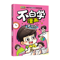 不白学漫画—让孩子赢在未来的神奇定律:学习力