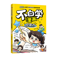 不白学漫画—让孩子赢在未来的神奇定律:自驱力