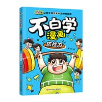 不白学漫画—让孩子赢在未来的神奇定律:抗挫力
