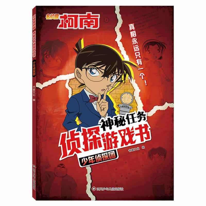 名侦探柯南 神秘任务侦探游戏书:少年侦探团