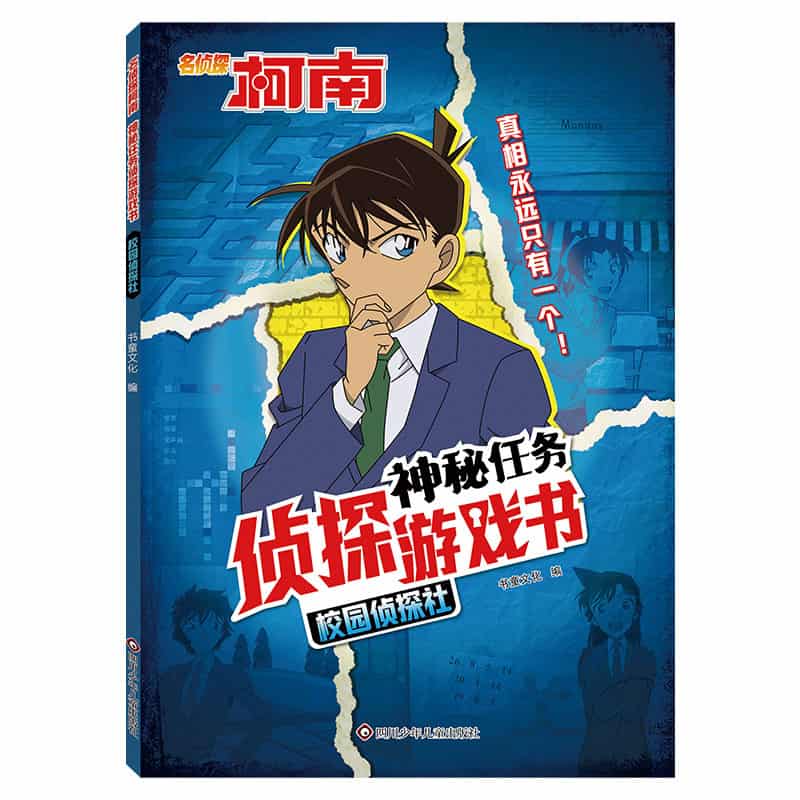 名侦探柯南 神秘任务侦探游戏书:校园侦探社