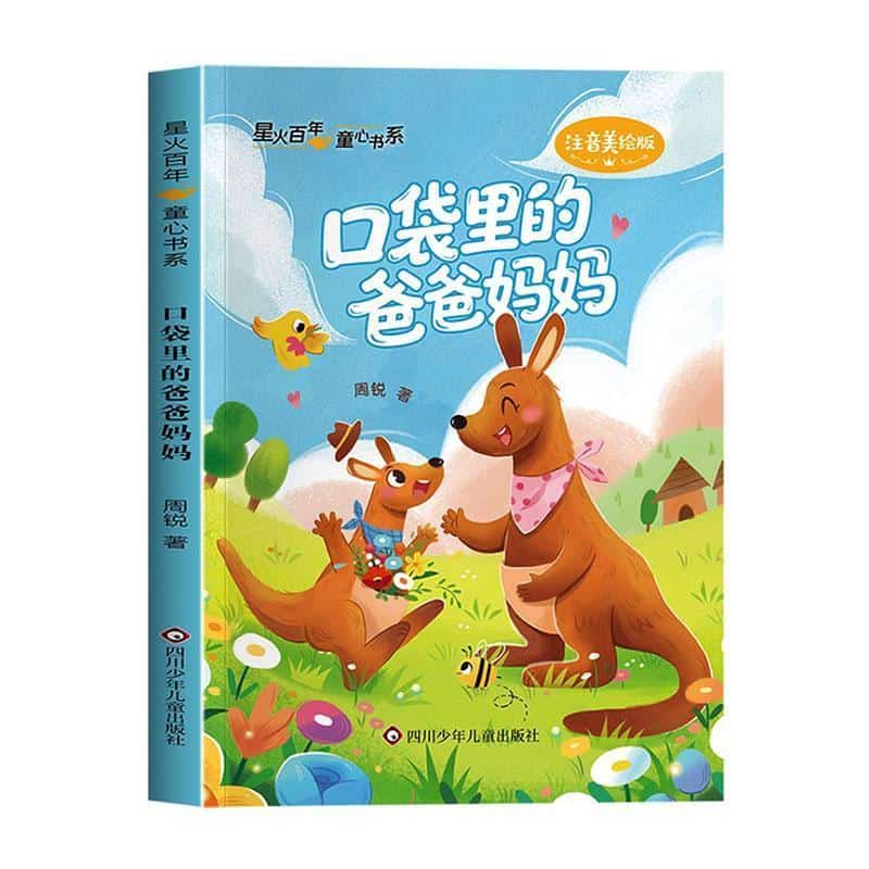 口袋里的爸爸妈妈