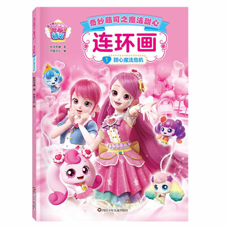 奇妙萌可之魔法甜心连环画(1):甜心魔法危机