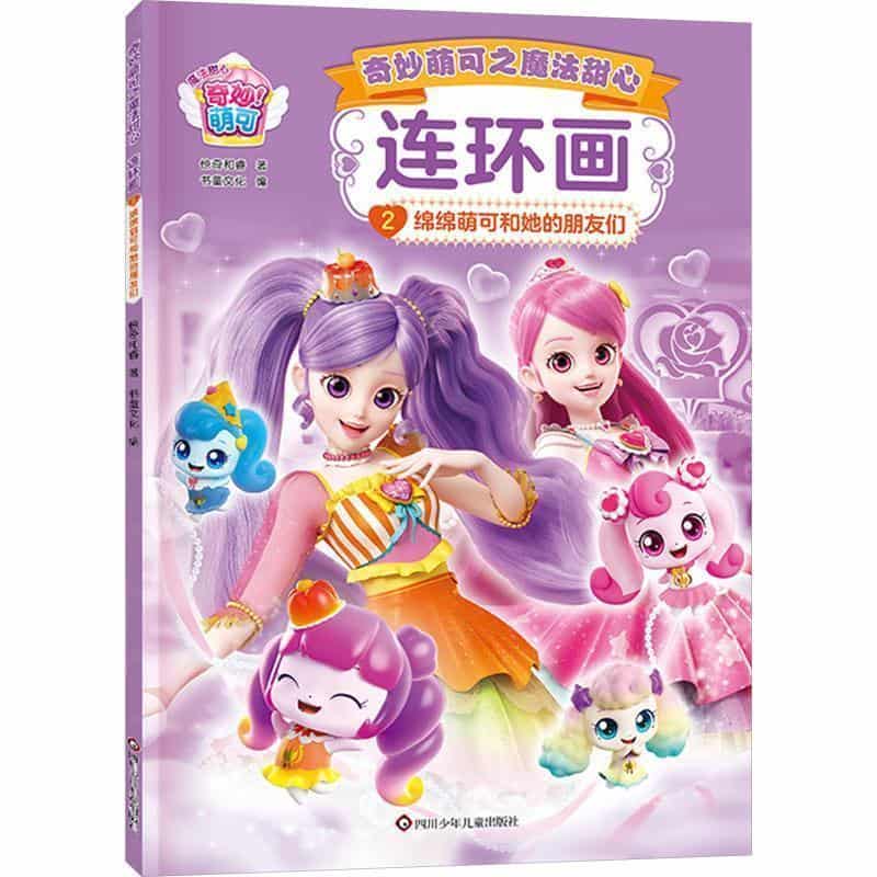 奇妙萌可之魔法甜心连环画(2):绵绵萌可和她的朋友们