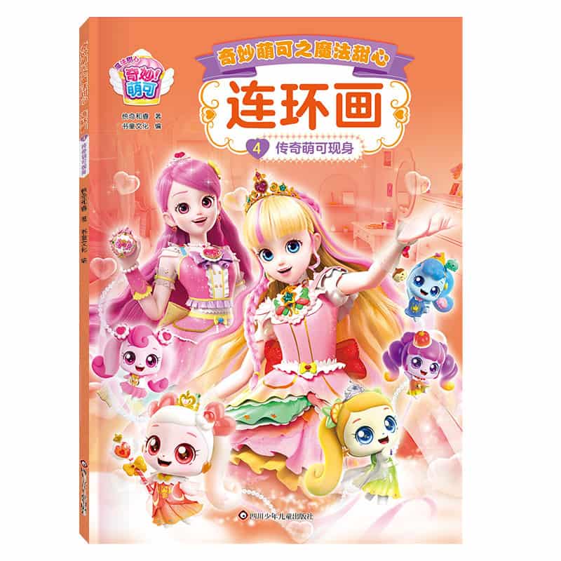 奇妙萌可之魔法甜心连环画(4):传奇萌可现身
