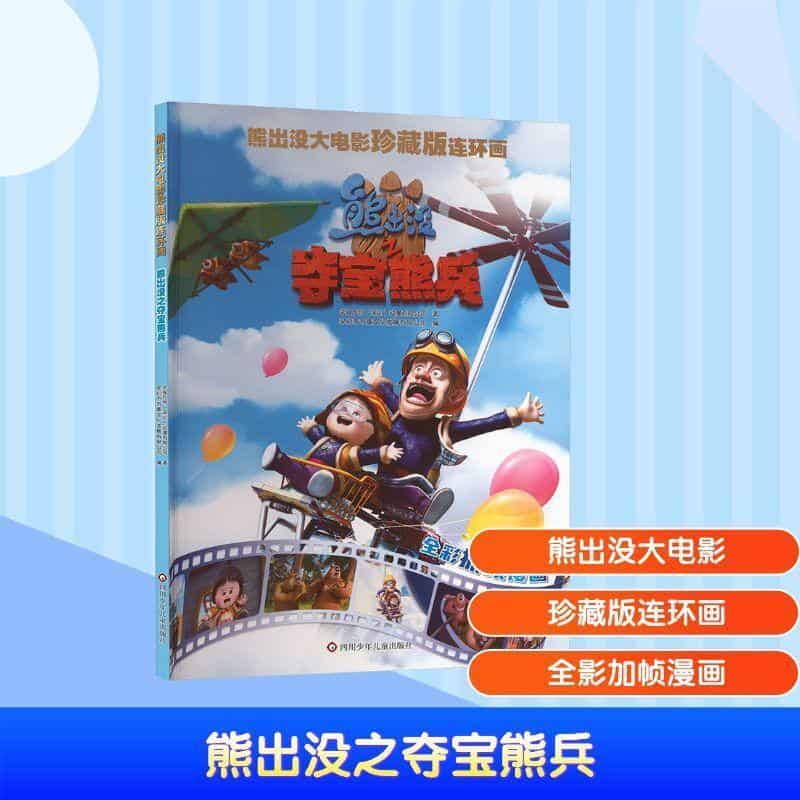 熊出没大电影珍藏版连环画:熊出没之夺宝熊兵