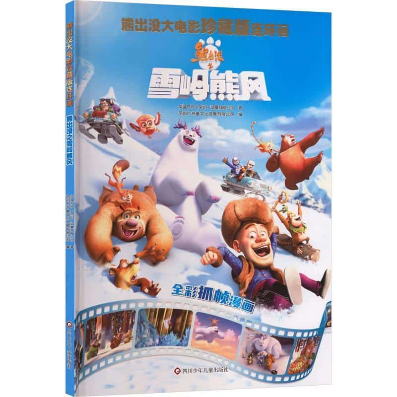 熊出没大电影珍藏版连环画:熊出没之雪岭熊风