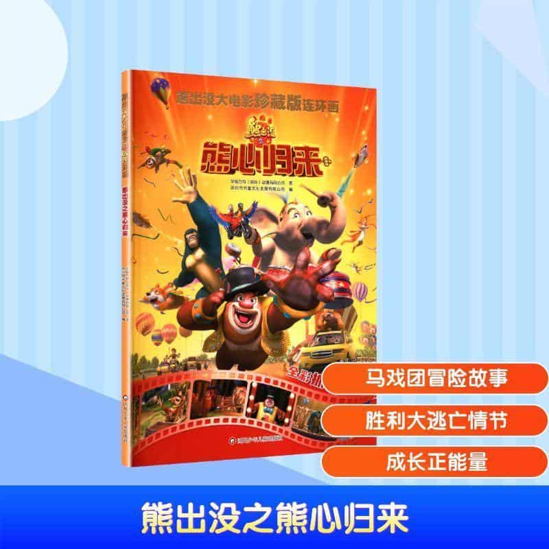熊出没大电影珍藏版连环画:熊出没之熊心归来